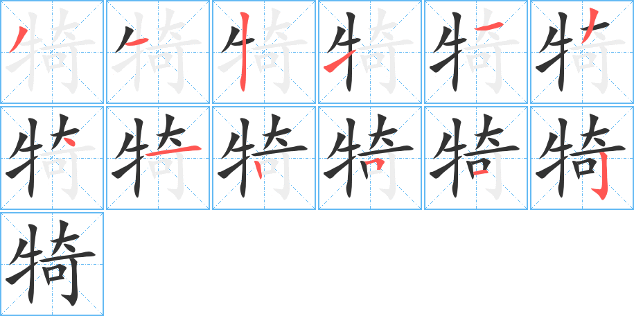犄字笔顺写法