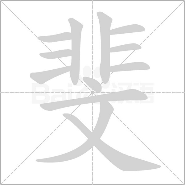 斐字笔顺动画