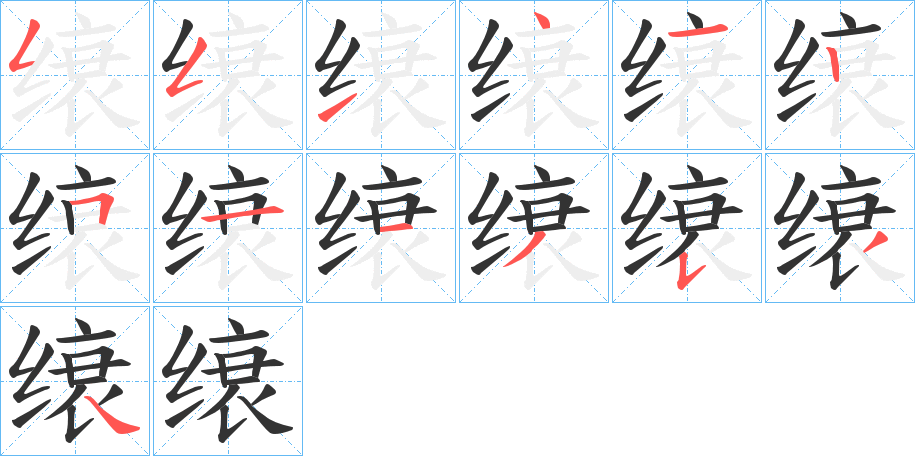 缞字笔顺写法