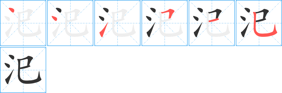 汜字笔顺写法