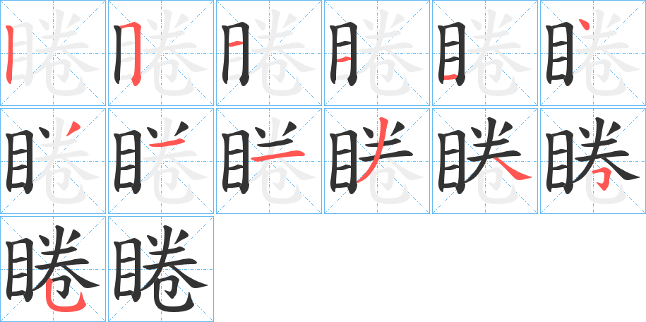 睠字笔顺写法