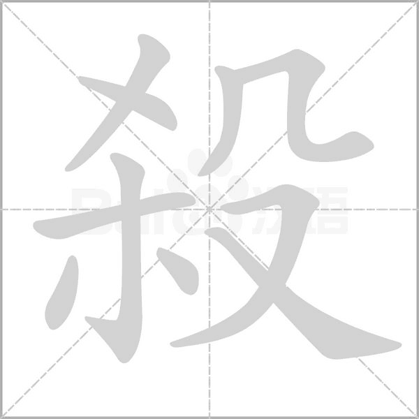 殺字笔顺动画
