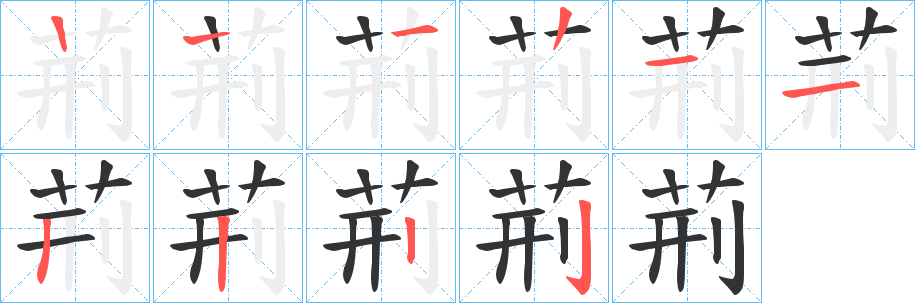 荊字笔顺写法