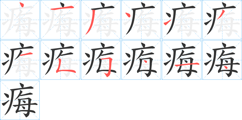 痗字笔顺写法
