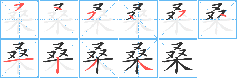 桑字笔顺写法