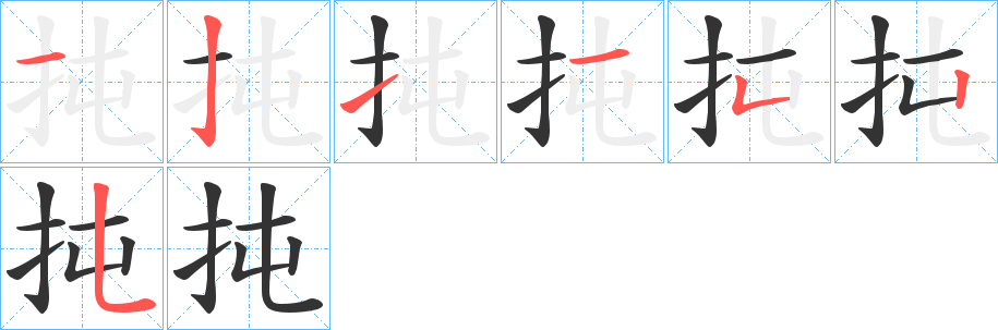 扽字笔顺写法