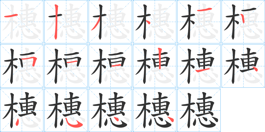 橞字笔顺写法