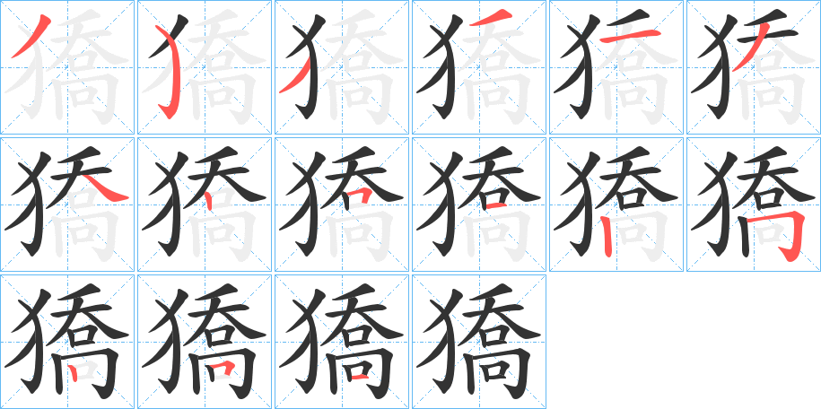 獢字笔顺写法