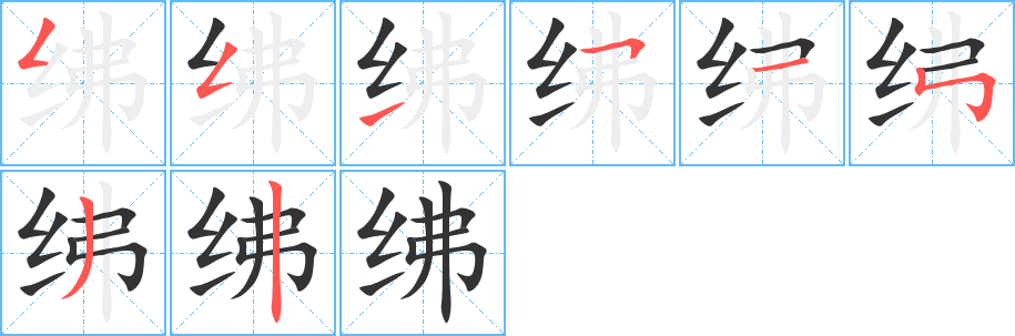 绋字笔顺写法