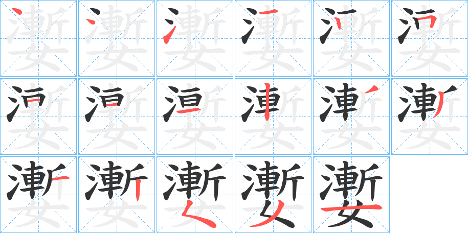 嬱字笔顺写法