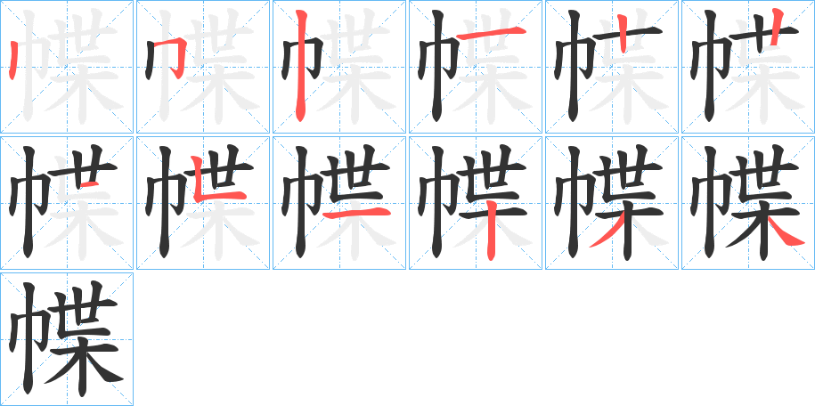 幉字笔顺写法