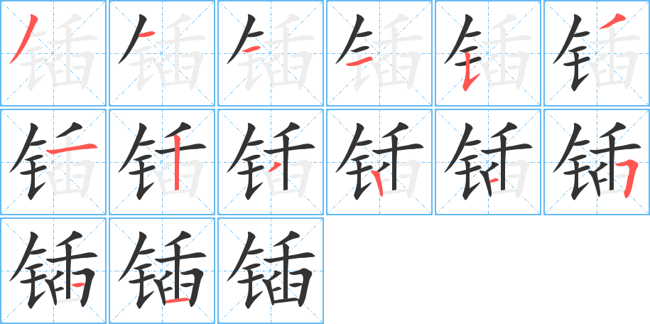 锸字笔顺写法