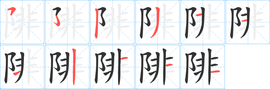 陫字笔顺写法