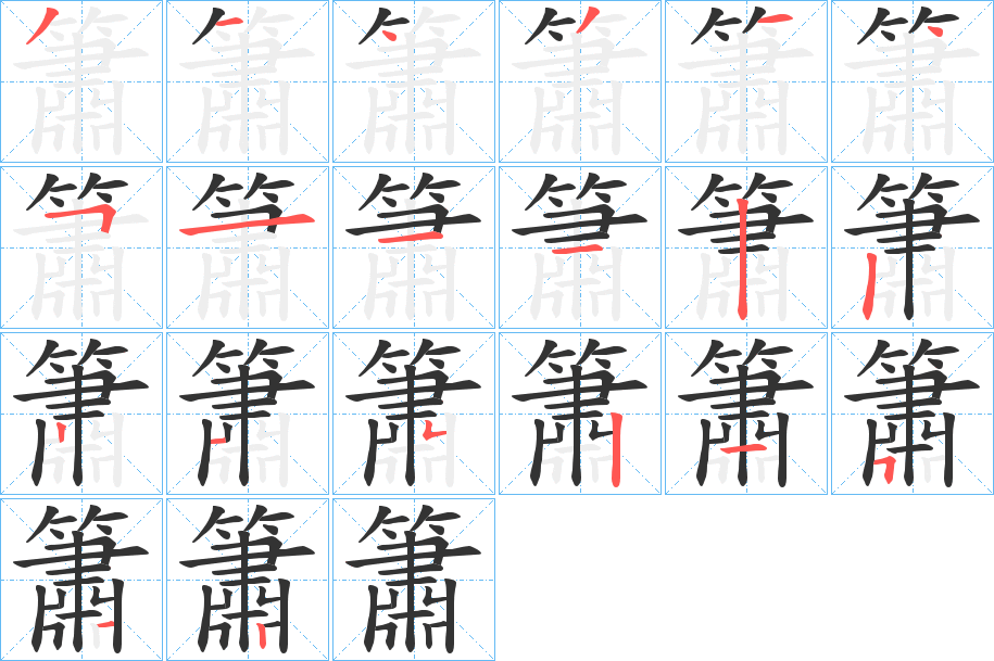 簫字笔顺写法