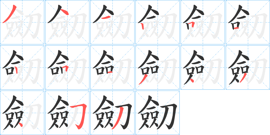 劎字笔顺写法