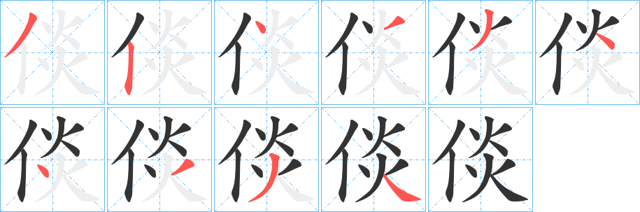 倓字笔顺写法