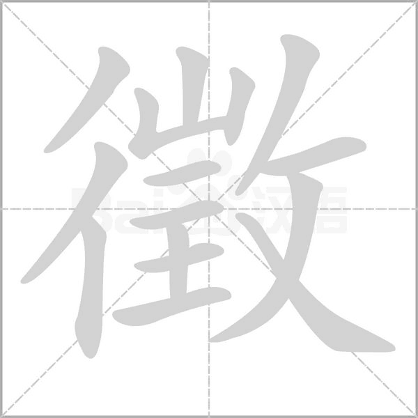 徵字笔顺动画