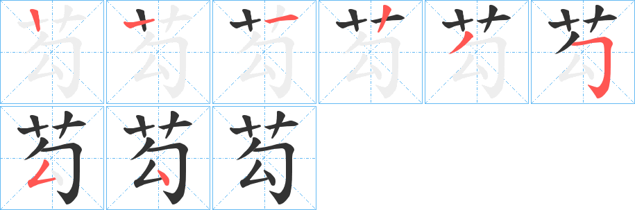 芶字笔顺写法