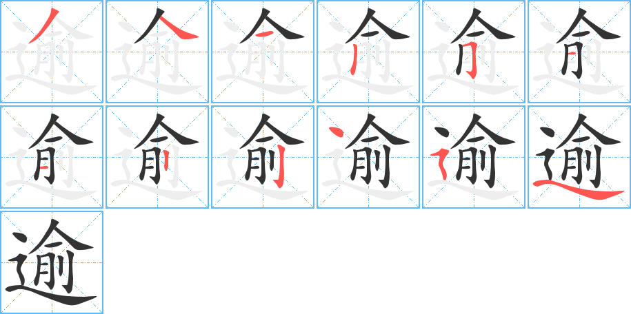 逾字笔顺写法