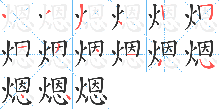 煾字笔顺写法