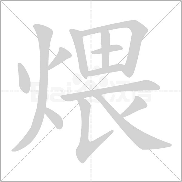 煨字笔顺动画
