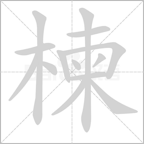 楝字笔顺动画