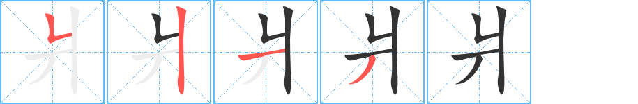 爿字笔顺写法
