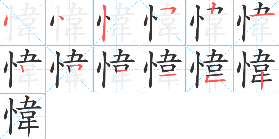 愇字笔顺写法