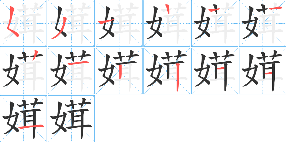 媶字笔顺写法