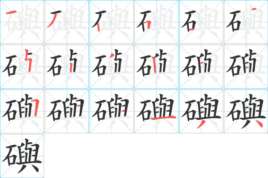 礖字笔顺写法