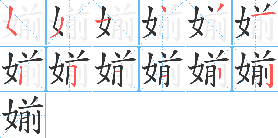 媊字笔顺写法