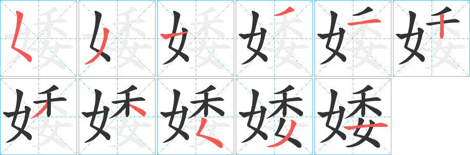 婑字笔顺写法