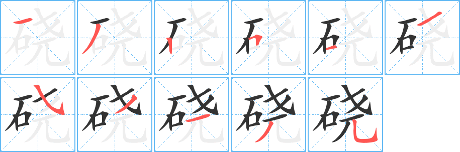 硗字笔顺写法