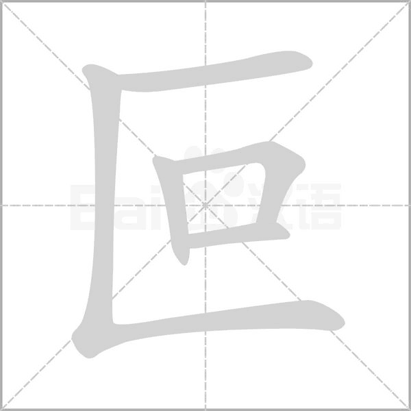 叵字笔顺动画
