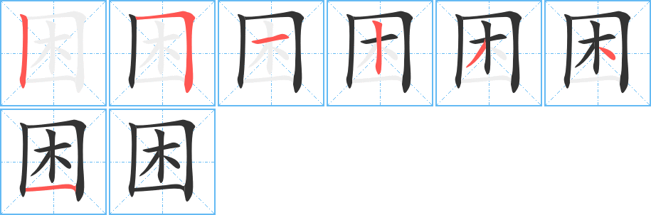 困字笔顺写法
