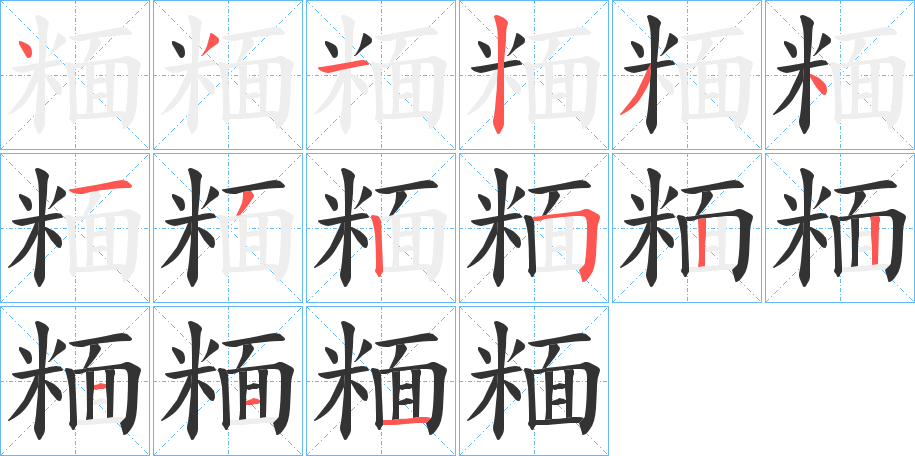 糆字笔顺写法