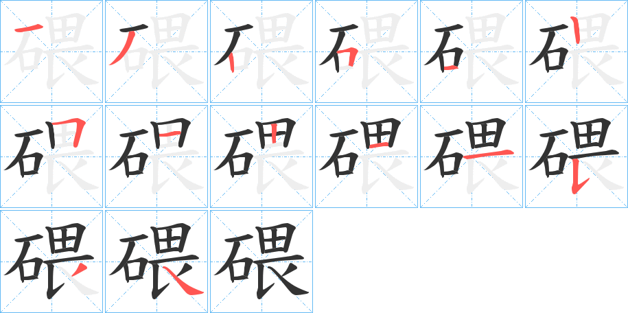 碨字笔顺写法