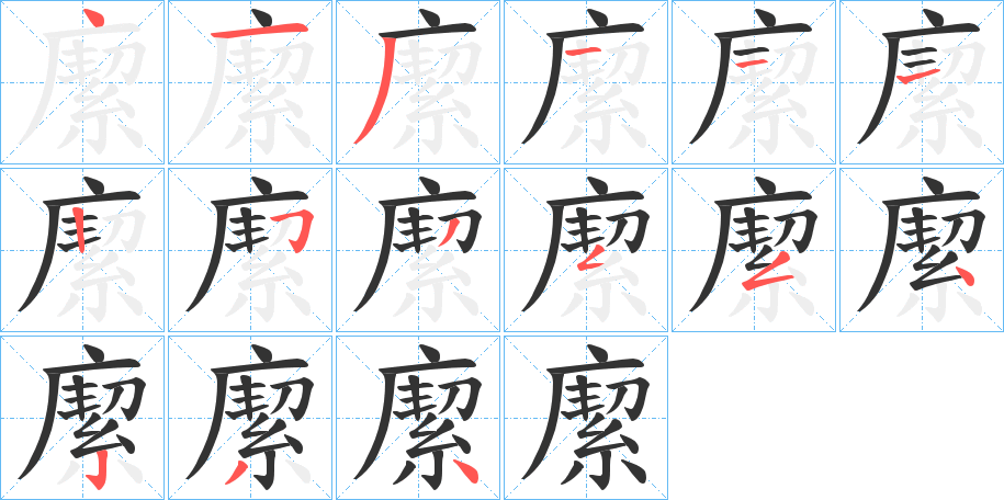 緳字笔顺写法