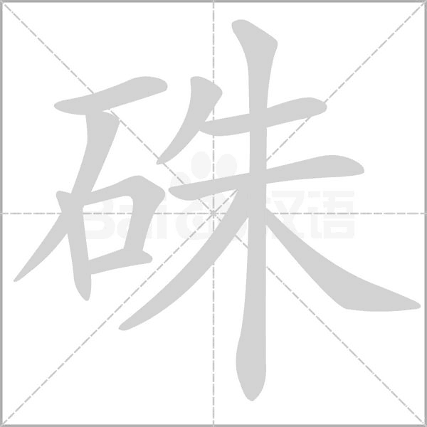 硃字笔顺动画