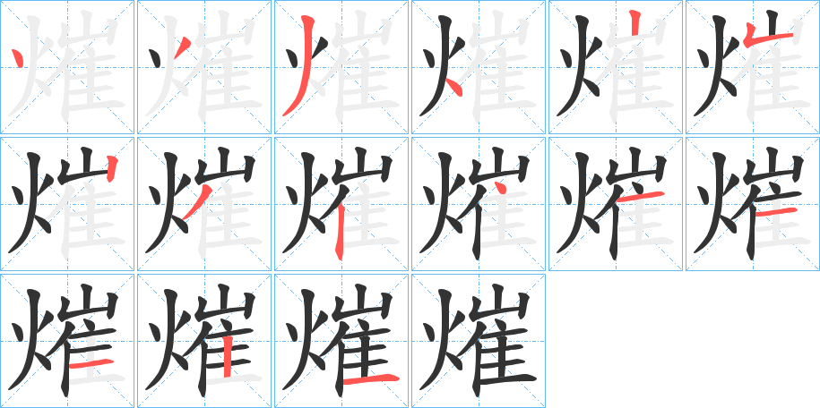 熣字笔顺写法