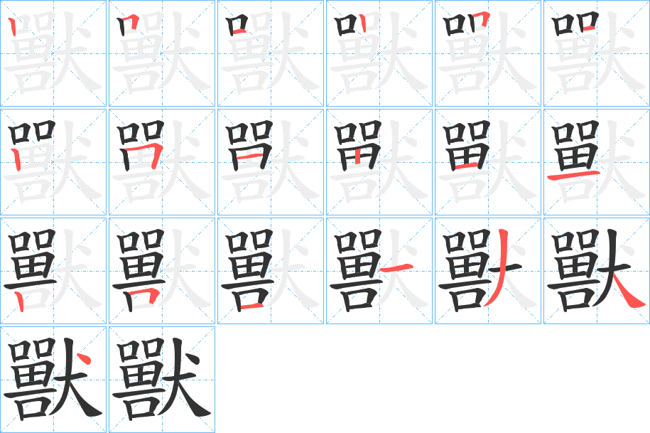 獸字笔顺写法