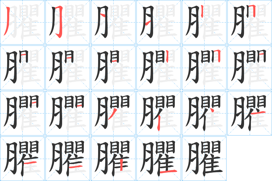 臞字笔顺写法