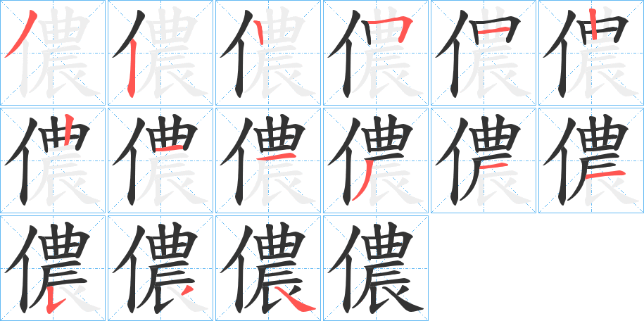儂字笔顺写法