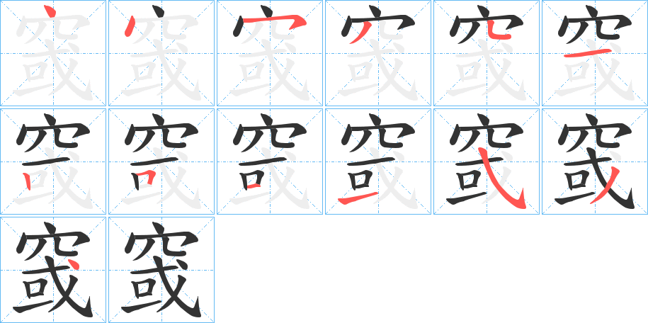 窢字笔顺写法