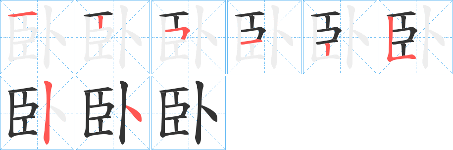 臥字笔顺写法