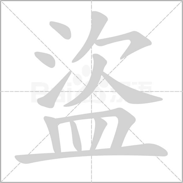 盜字笔顺动画