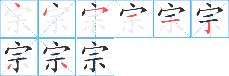 宗字笔顺写法