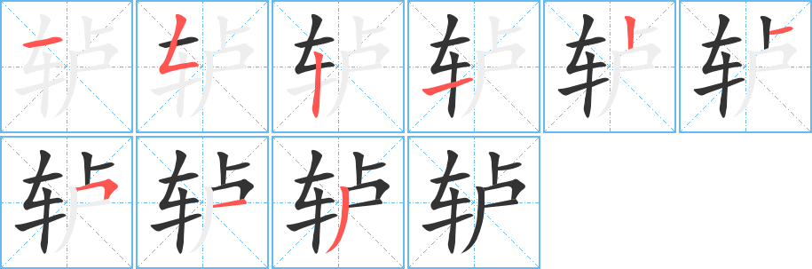 轳字笔顺写法