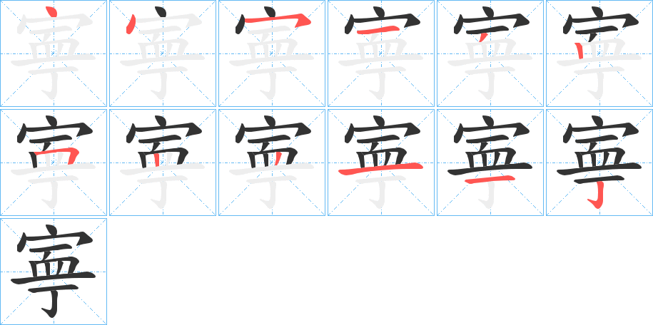 寕字笔顺写法