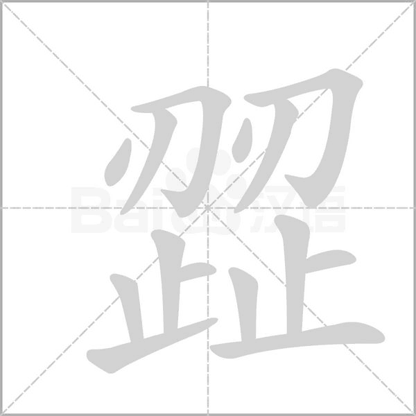 歰字笔顺动画